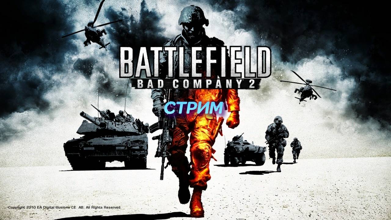 Battlefield: Bad Company 2 | стрим | Xbox 360