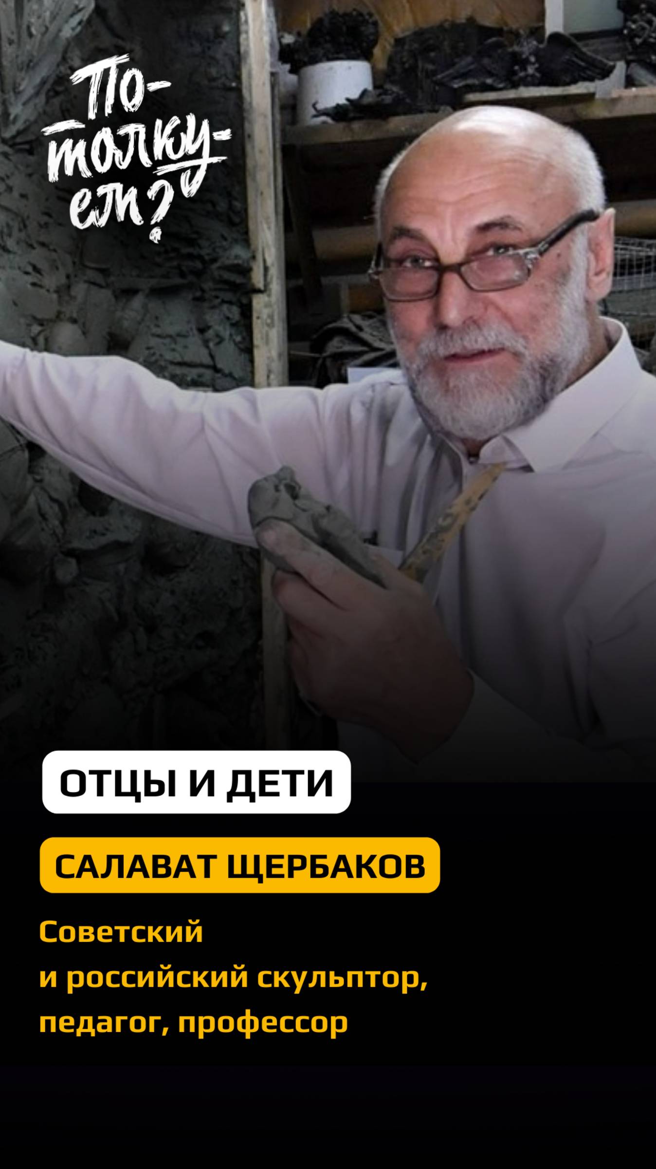 В нашем интервью с Салаватом Щербаковым мы затронули вечную тему отцов и детей.