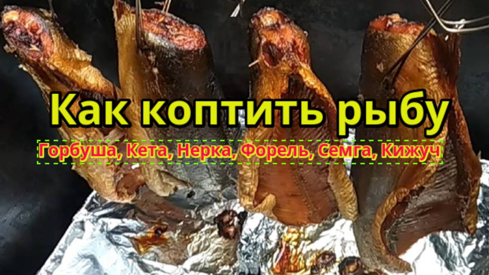 Как коптить рыбу. Рецепт