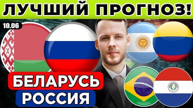 БЕЛАРУСЬ - РОССИЯ ПРОГНОЗ АРГЕНТИНА - КОЛУМБИЯ ОБЗОР БРАЗИЛИЯ - ПАРАГВАЙ ПРОГНОЗ СБОРНЫЕ