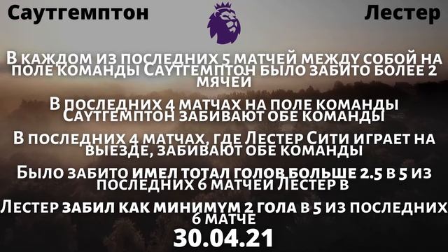 Саутгемптон Лестер прогноз / прогнозы на футбол / прог?