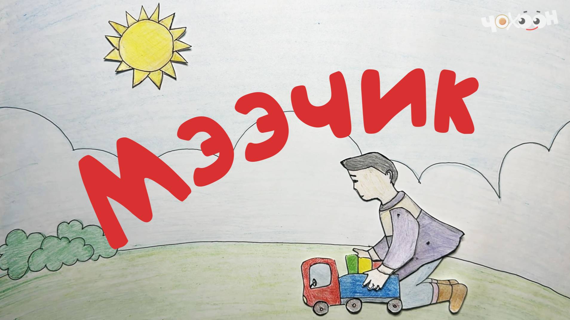 Мээчик