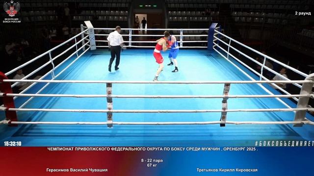 22 67 кг Герасимов Василий Чувашия Третьяков Кирилл Кировская