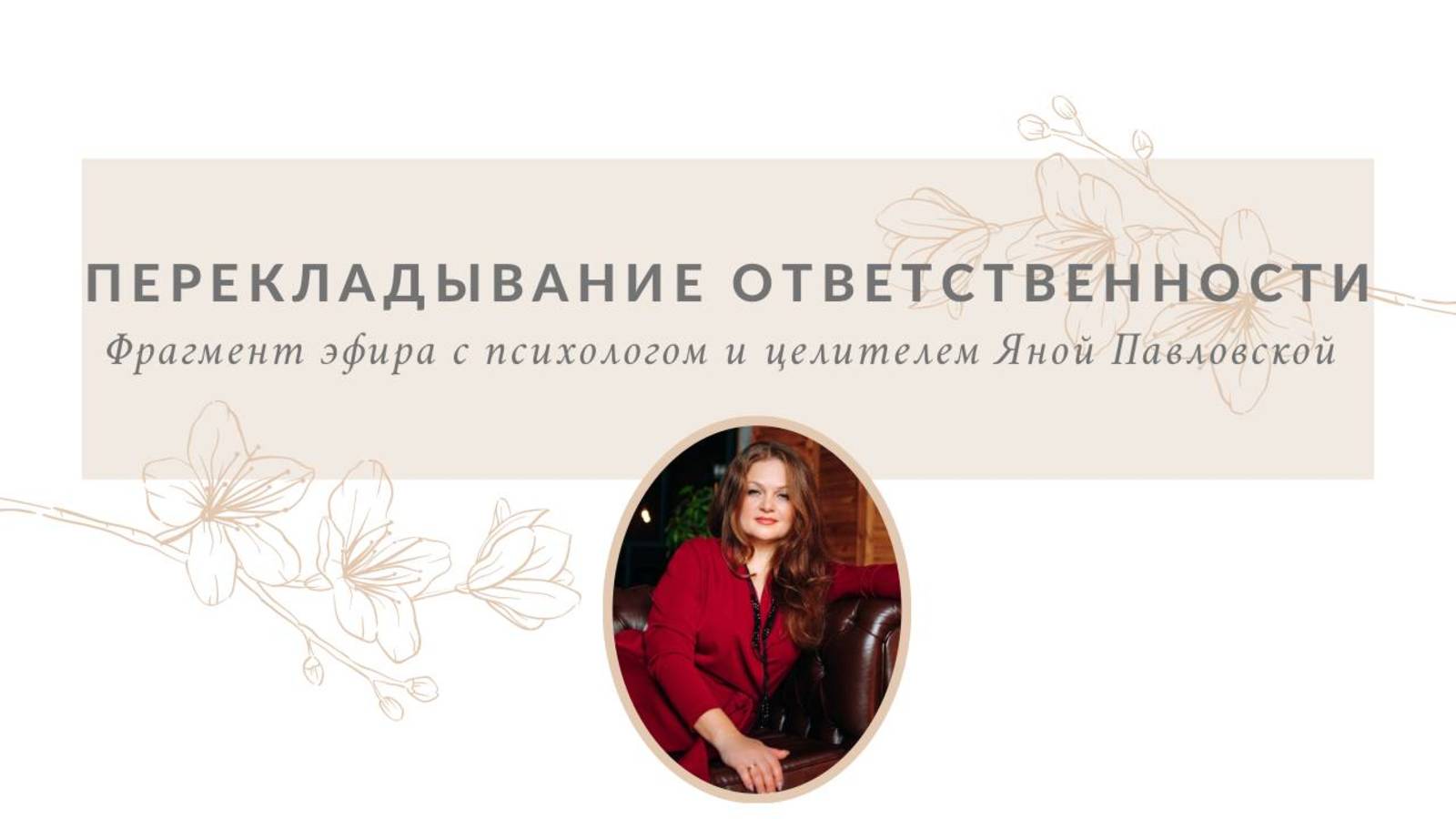 Перекладывание ответственности | Яна Павловская