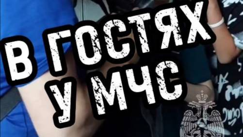 В гостях у МЧС