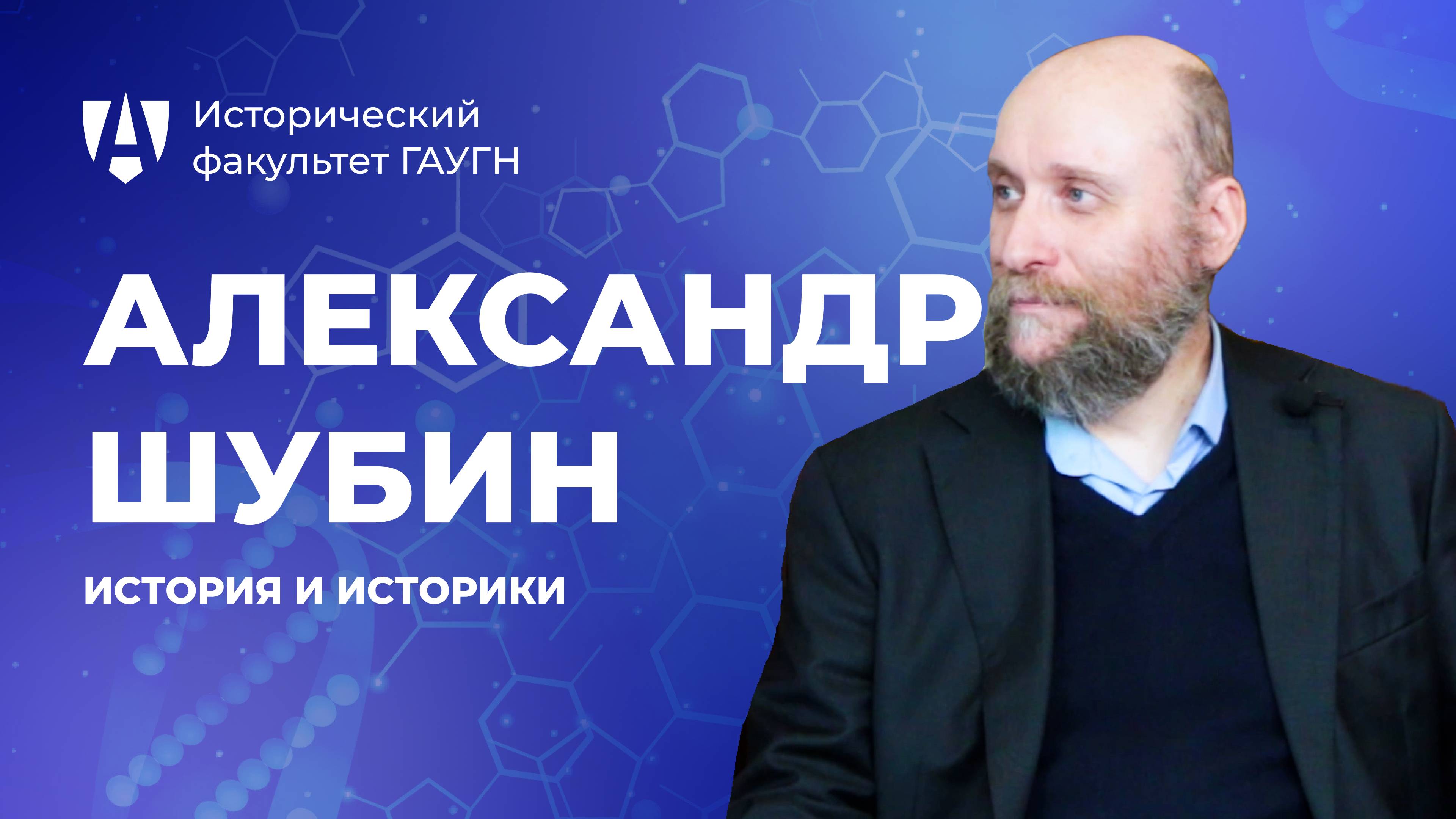 История и историки. Александр Шубин| Исторический факультет ГАУГН