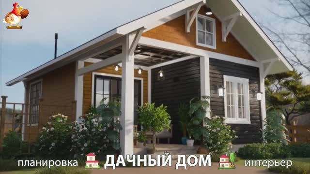 Дом для дачи и сада – 3D идея для вдохновения с планировкой и интерьером 🏡🏚🏠 вариант (371)
