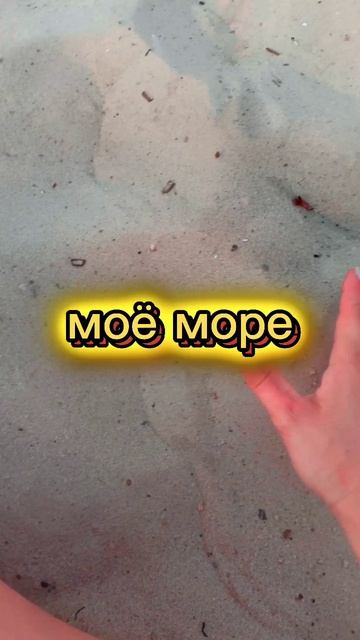 Моё море🌊