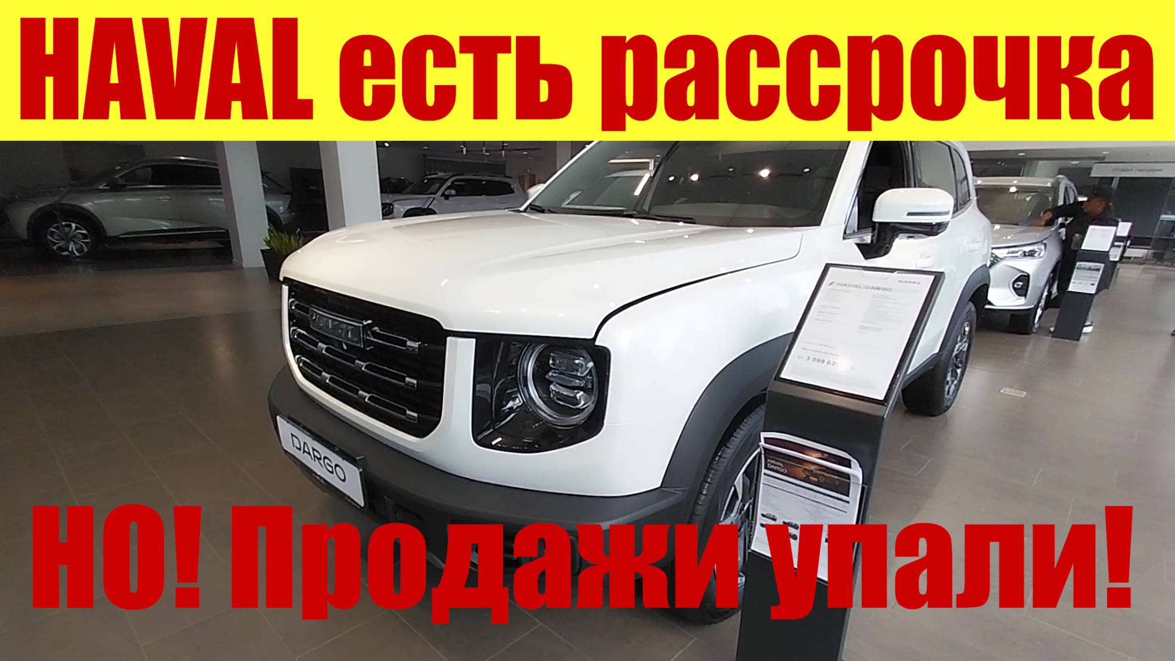 HAVAL ПРЕДЛАГАЮТ РАССРОЧКУ! ✅ Но продажи упали на 25% 📉