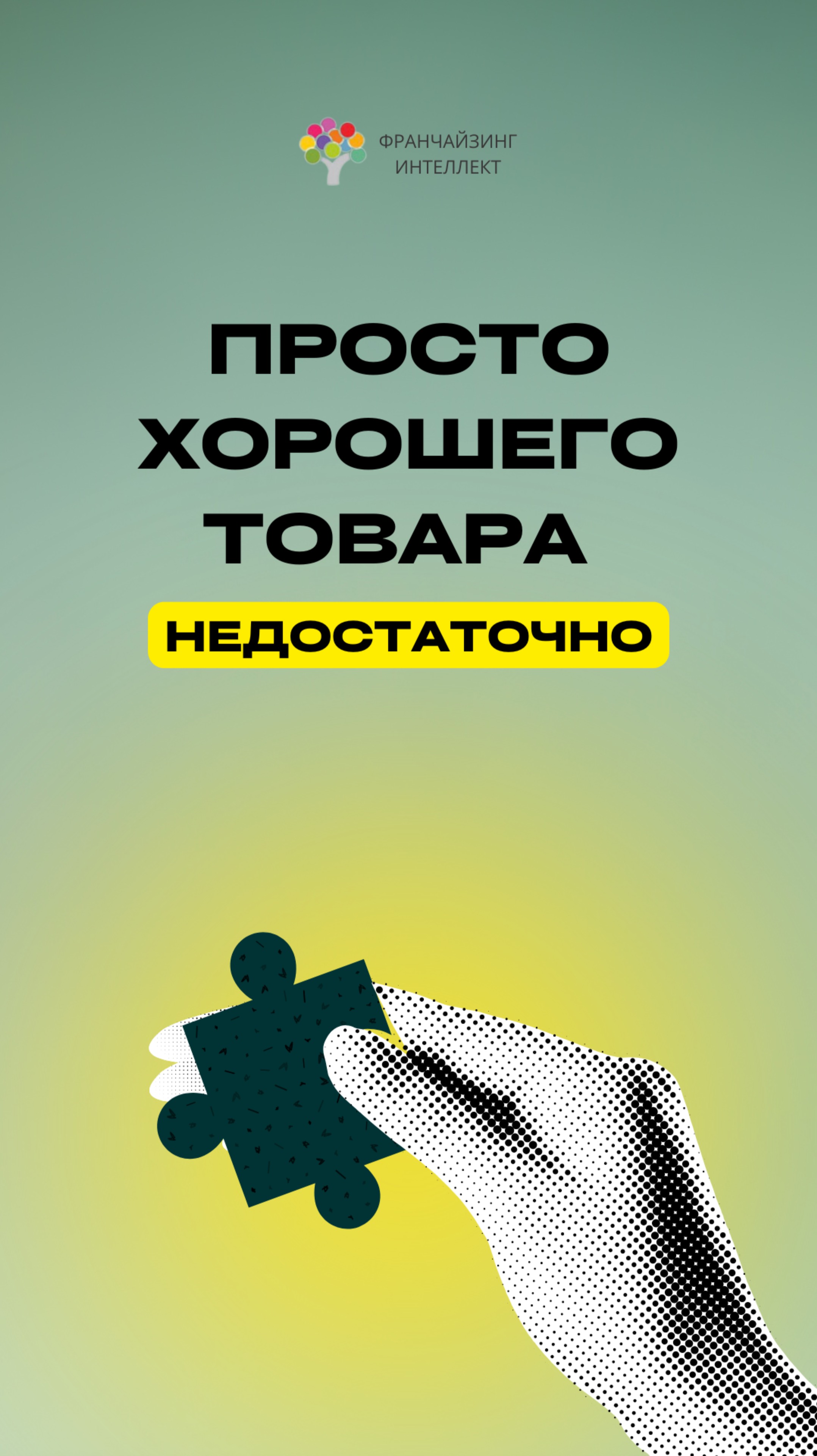 ПРОСТО ХОРОШЕГО ТОВАРА НЕДОСТАТОЧНО