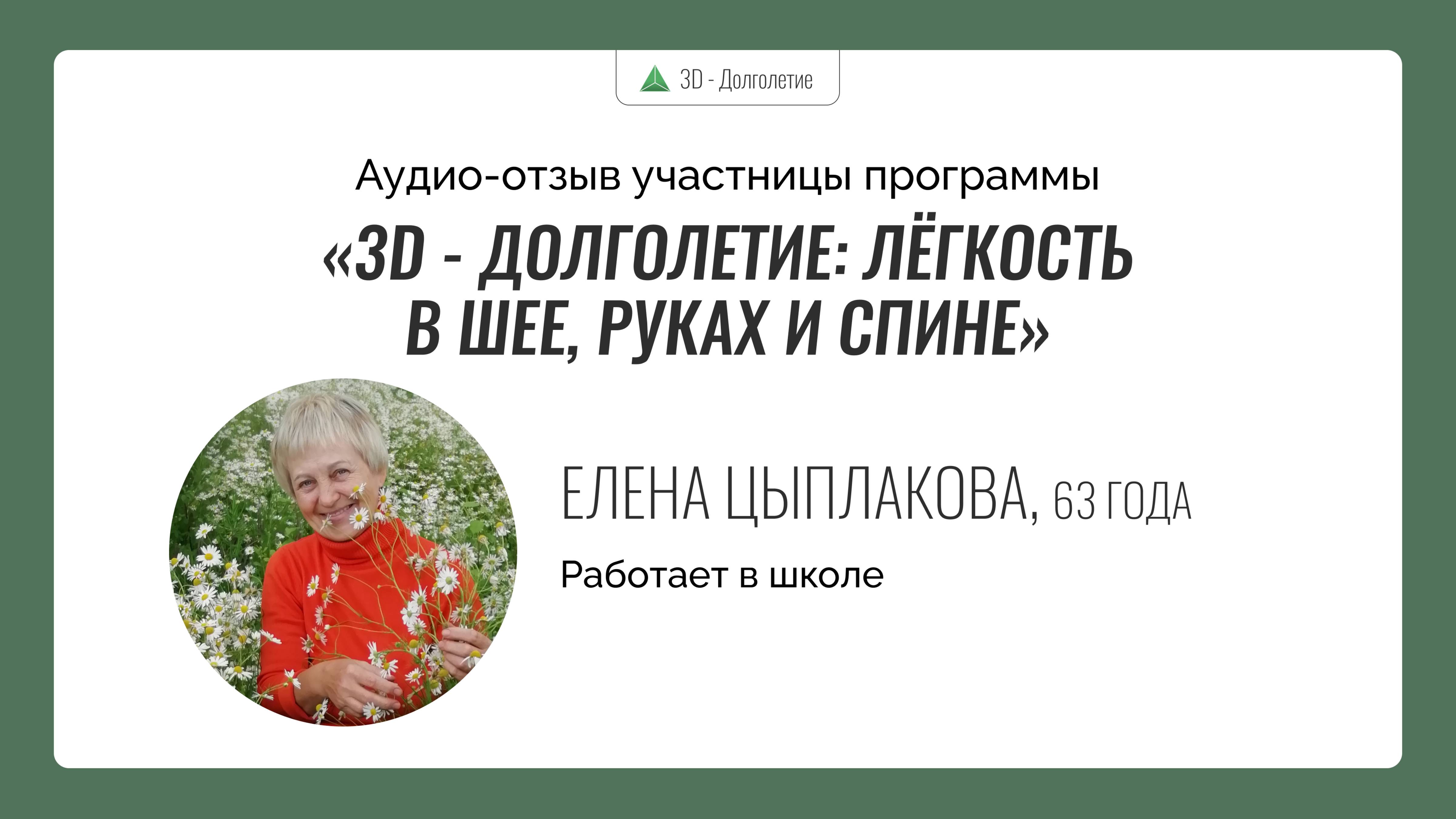Аудио-отзыв о программе "3D - Долголетие: лёгкость в шее, руках и спине" от Елены Цыплаковой