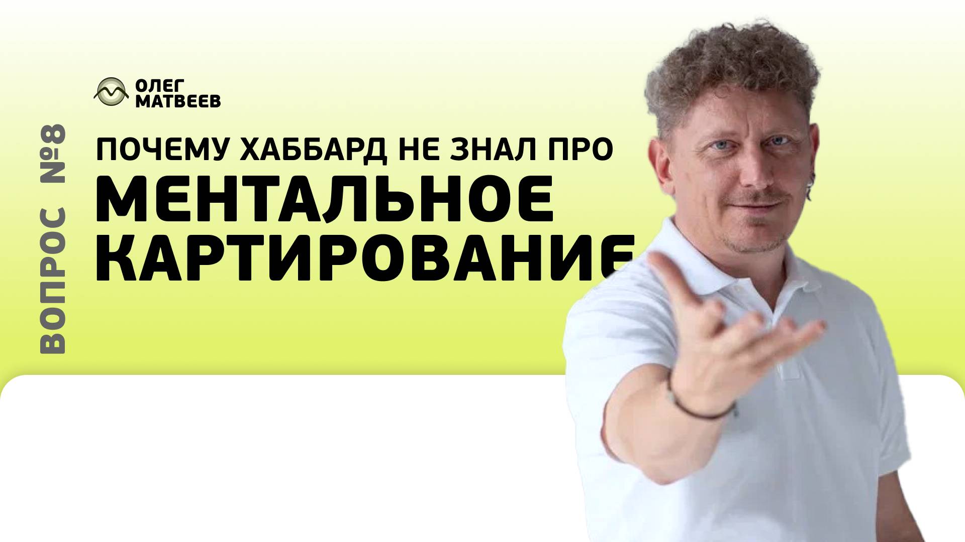 Почему Хаббард не знал про ментальное картирование