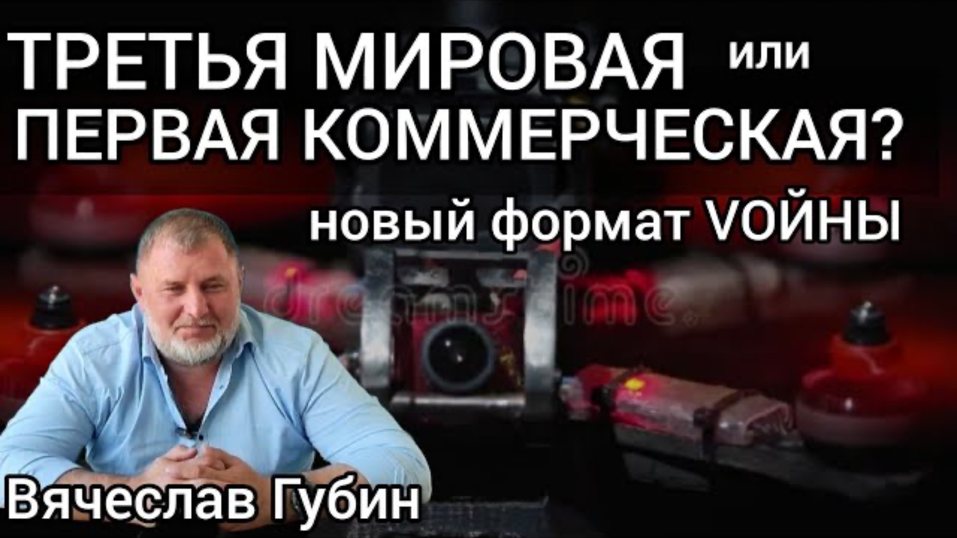 ВЯЧЕСЛАВ ГУБИН | НОВЫЙ ФОРМАТ ВОЙНЫ