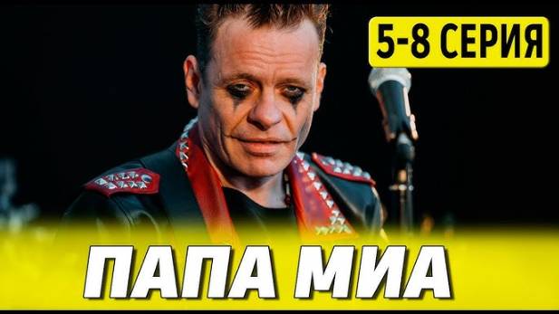 ПАПА МИА 5, 6, 7, 8 серия (сериал 2025 СТС)
