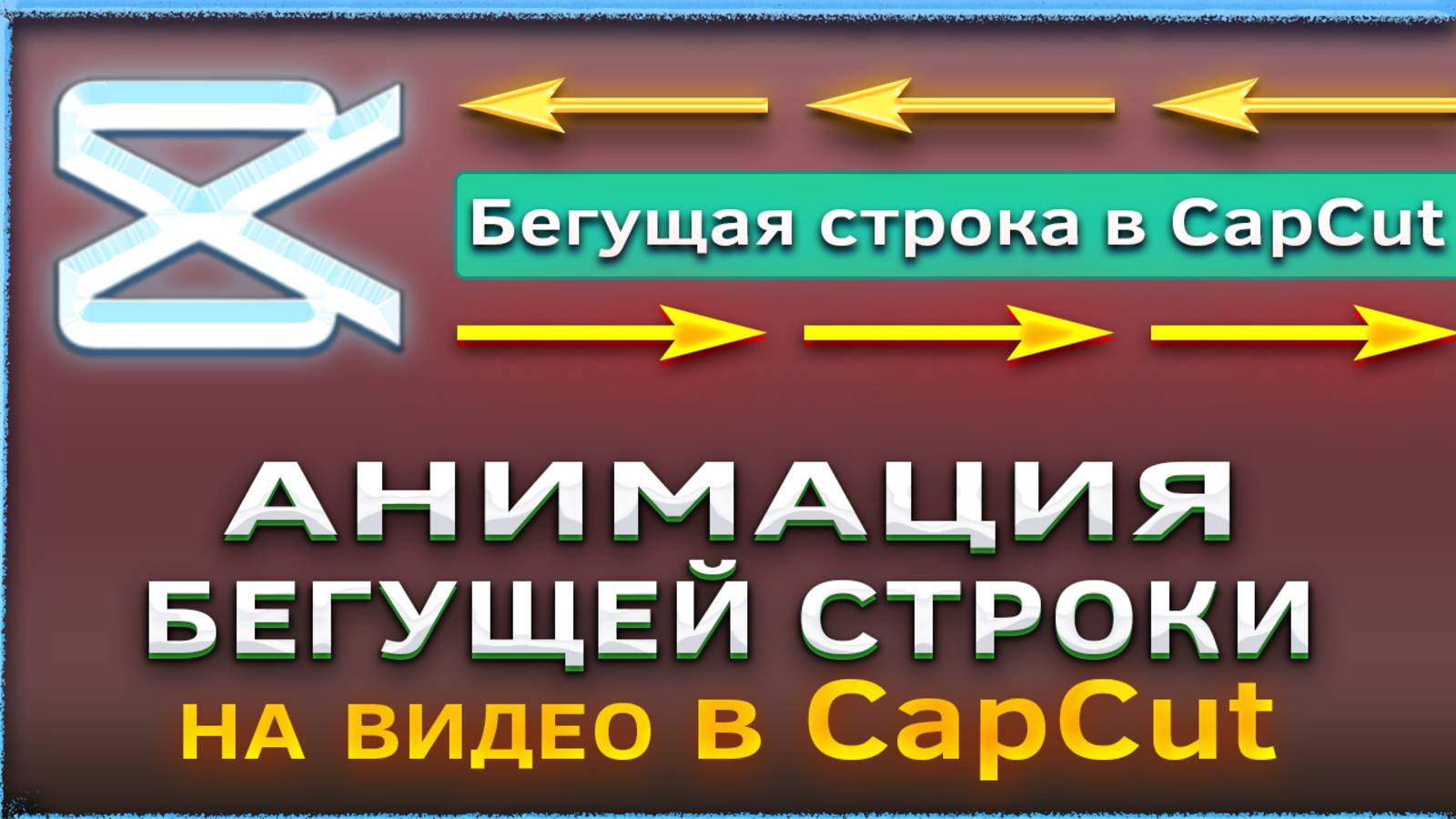 Как сделать анимацию бегущей строки на видео в CapCut/Капкут