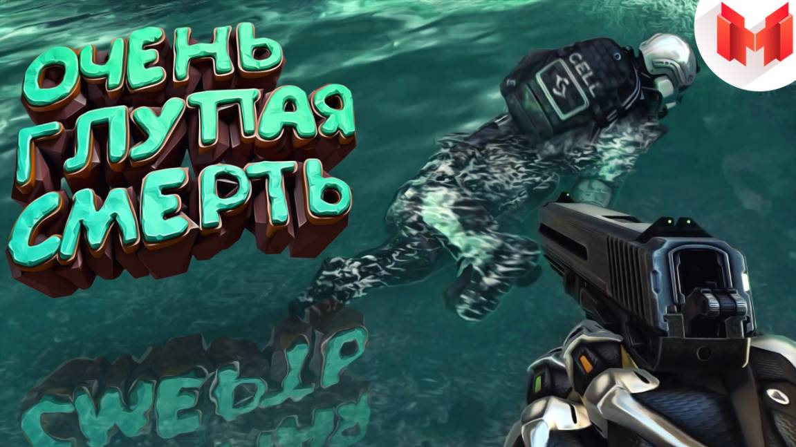 Crysis 2 ＂Баги, Приколы, Фейлы＂ - Marmok