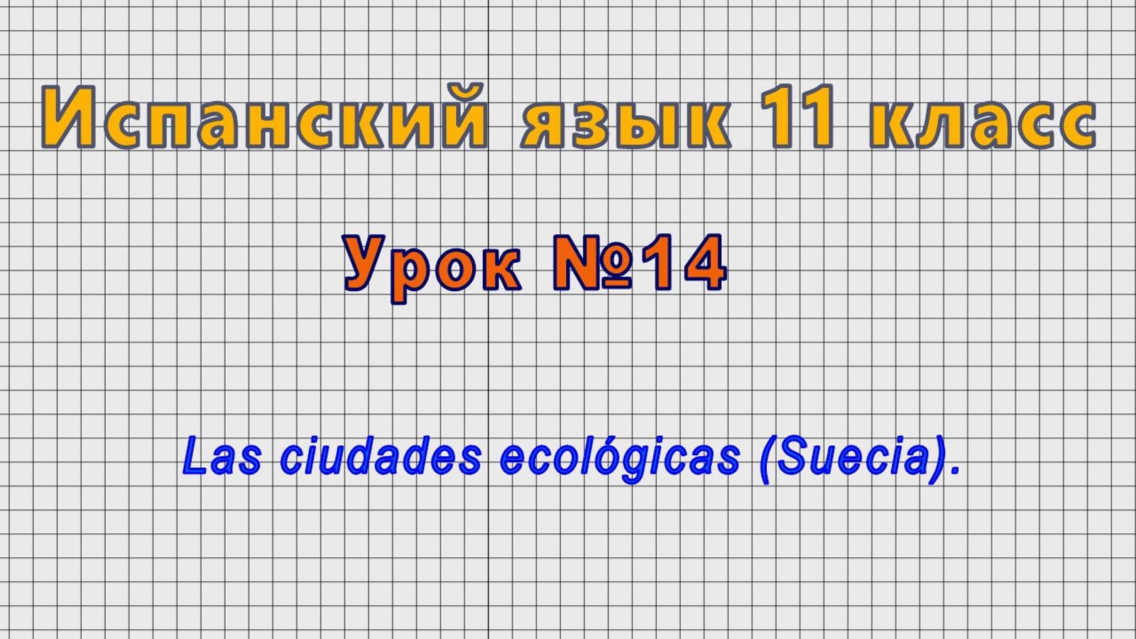 Испанский язык 11 класс (Урок№14 - Las ciudades ecológicas (Suecia).)