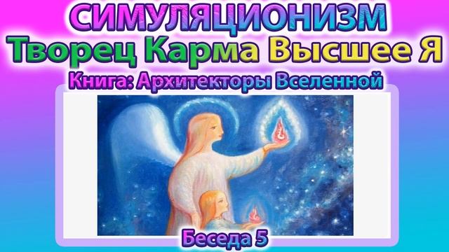 ✅ Говорят Архитекторы Вселенной: Творец, Карма и Высшее Я
