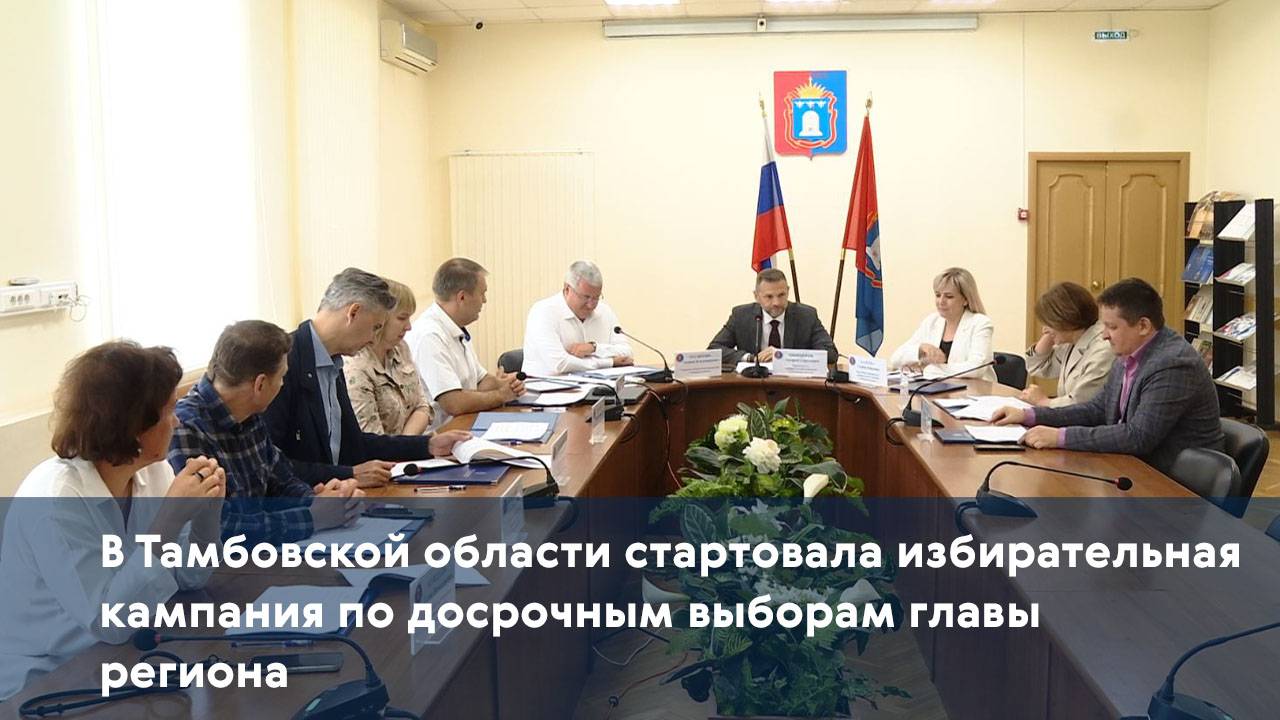 В Тамбовской области стартовала избирательная кампания по досрочным выборам главы региона