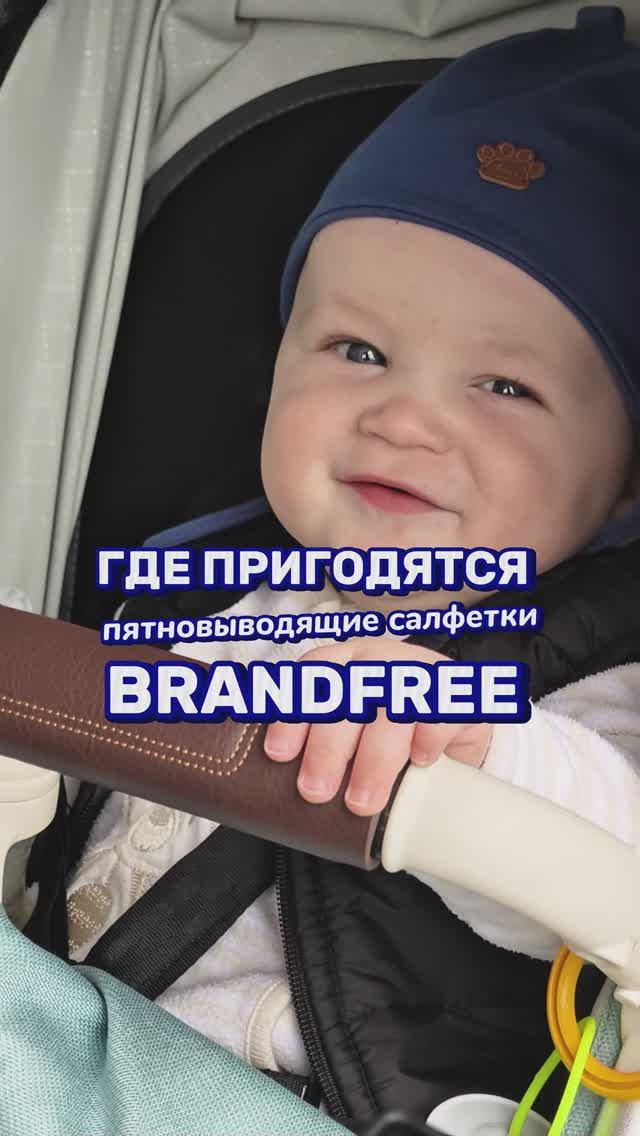 Где пригодятся пятновыводящие салфетки от BRANDFREE