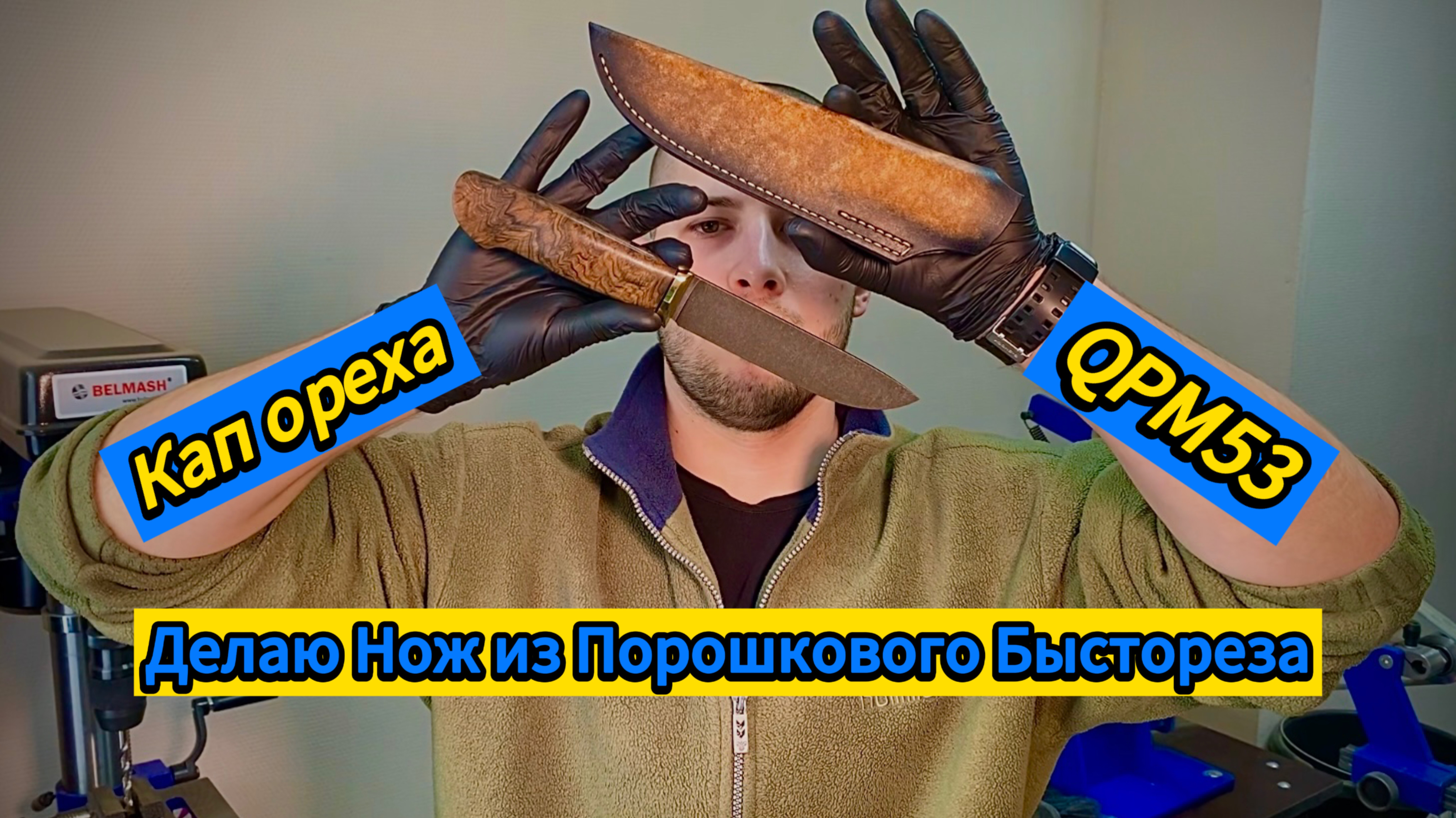 Делаю Нож из Порошкового Быстрореза