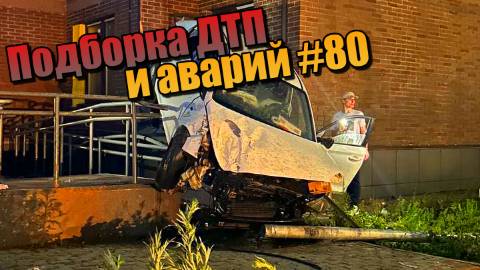 Подборка ДТП и аварий, снятых на видеорегистратор