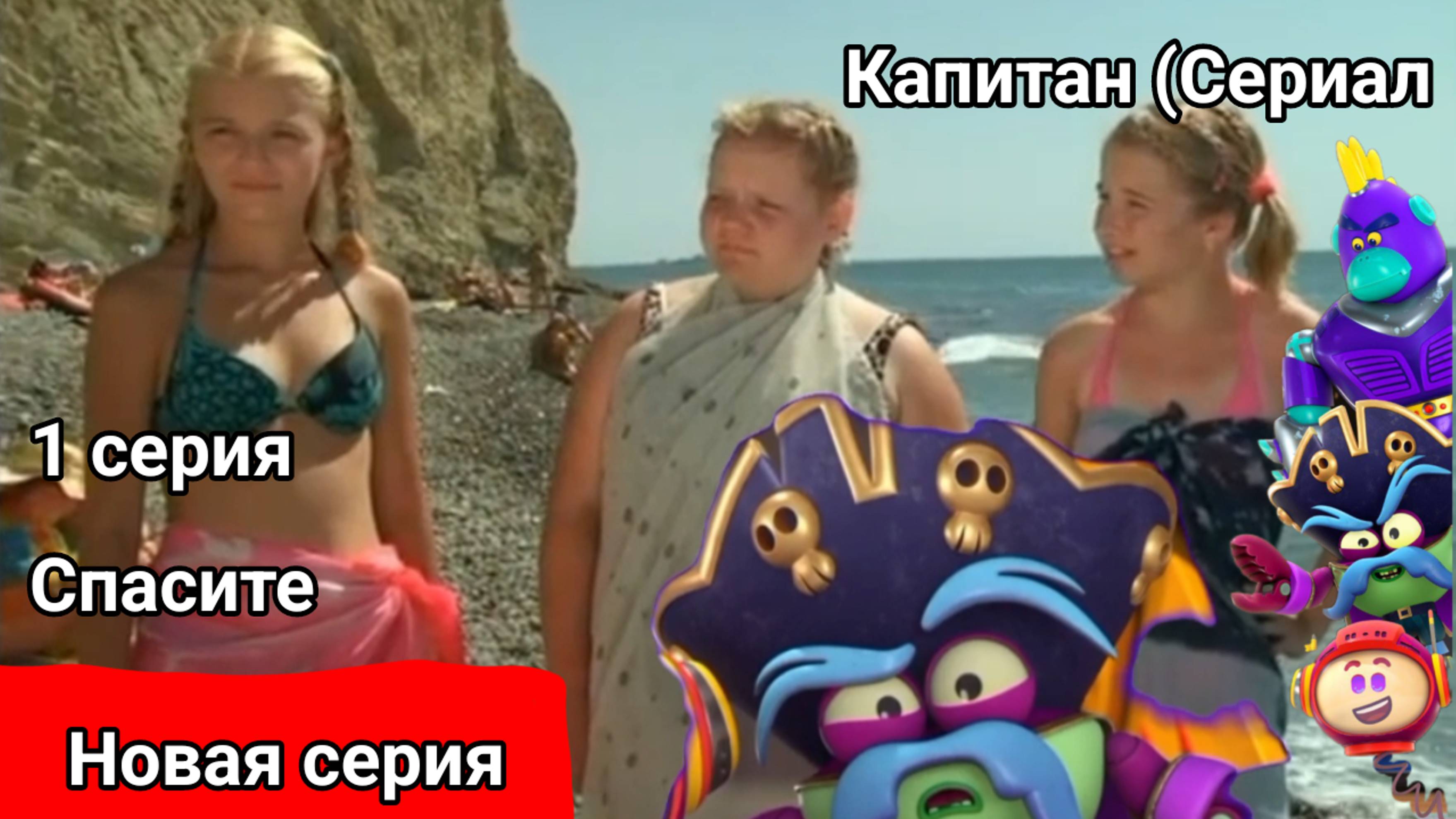 Капитан (Сериал) - 1 серия Спасите