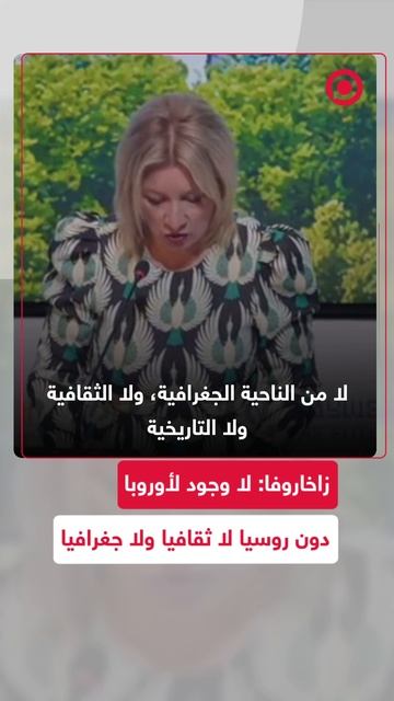 زاخاروفا: على أوروبا الغربية أن تدرك أنه لا وجود لأروبا دون روسيا