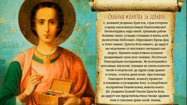 О ЗДРАВИИ МОЛИТВА Святому Пантелеймону Целителю и Помощнику