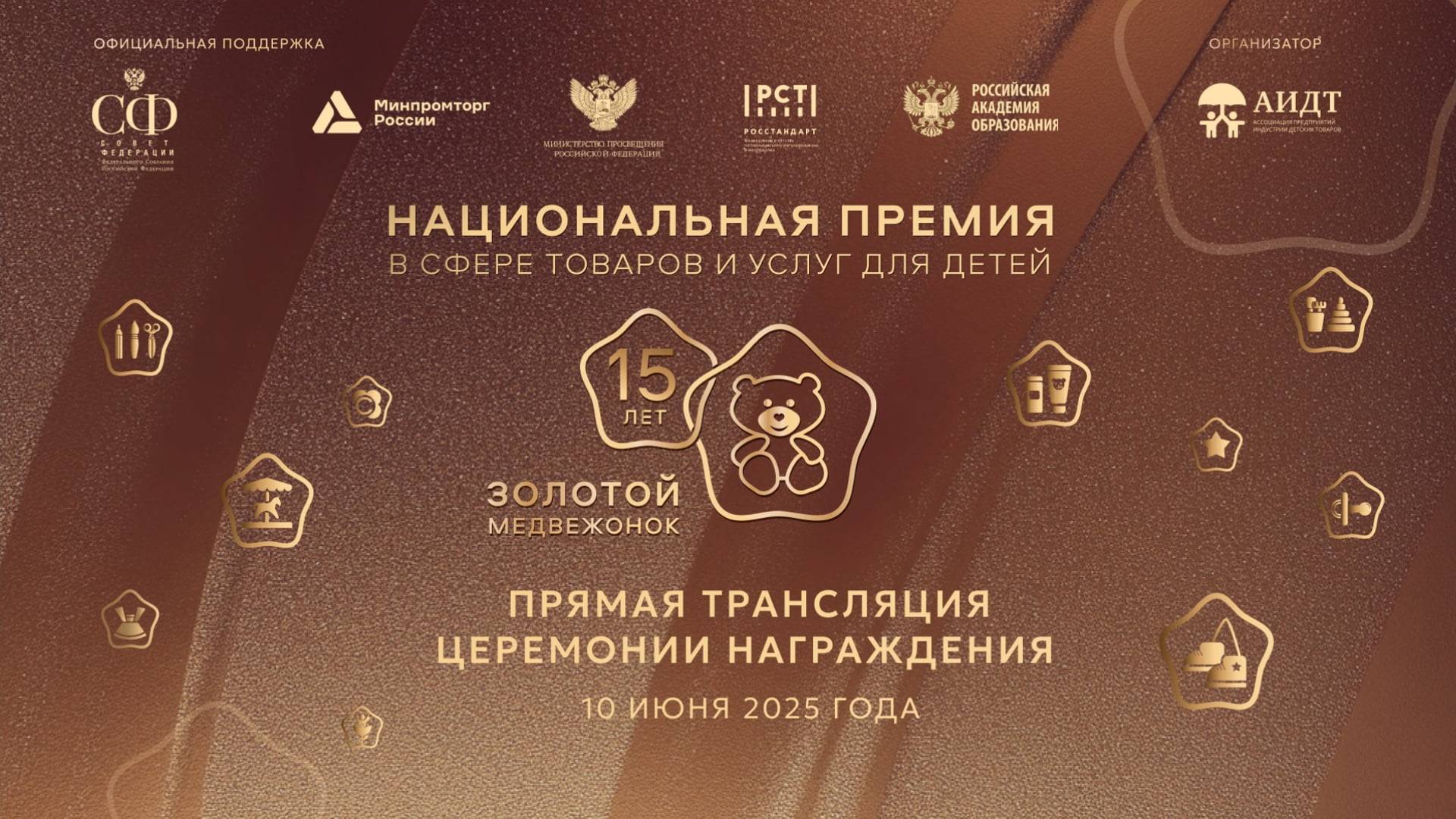 Прямая трансляция награждения победителей Национальной премии в сфере товаров и услуг для детей «Зол