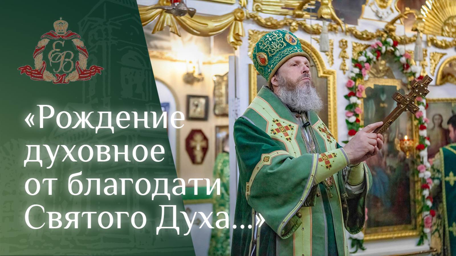 Архипастырское слово епископа Варнавы и дне рождения Церкви