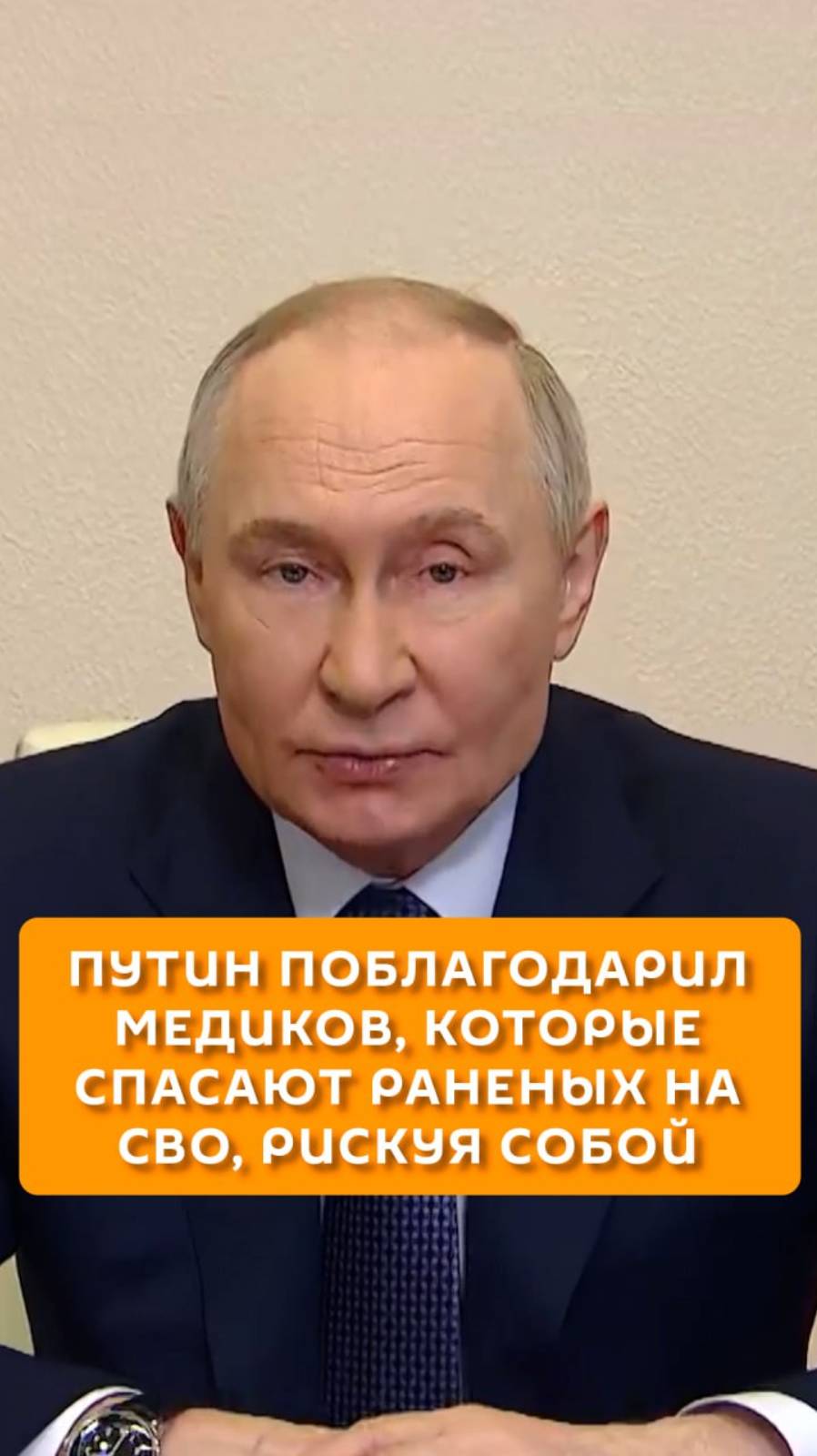 Путин поблагодарил медиков, которые спасают раненых на СВО, рискуя собой