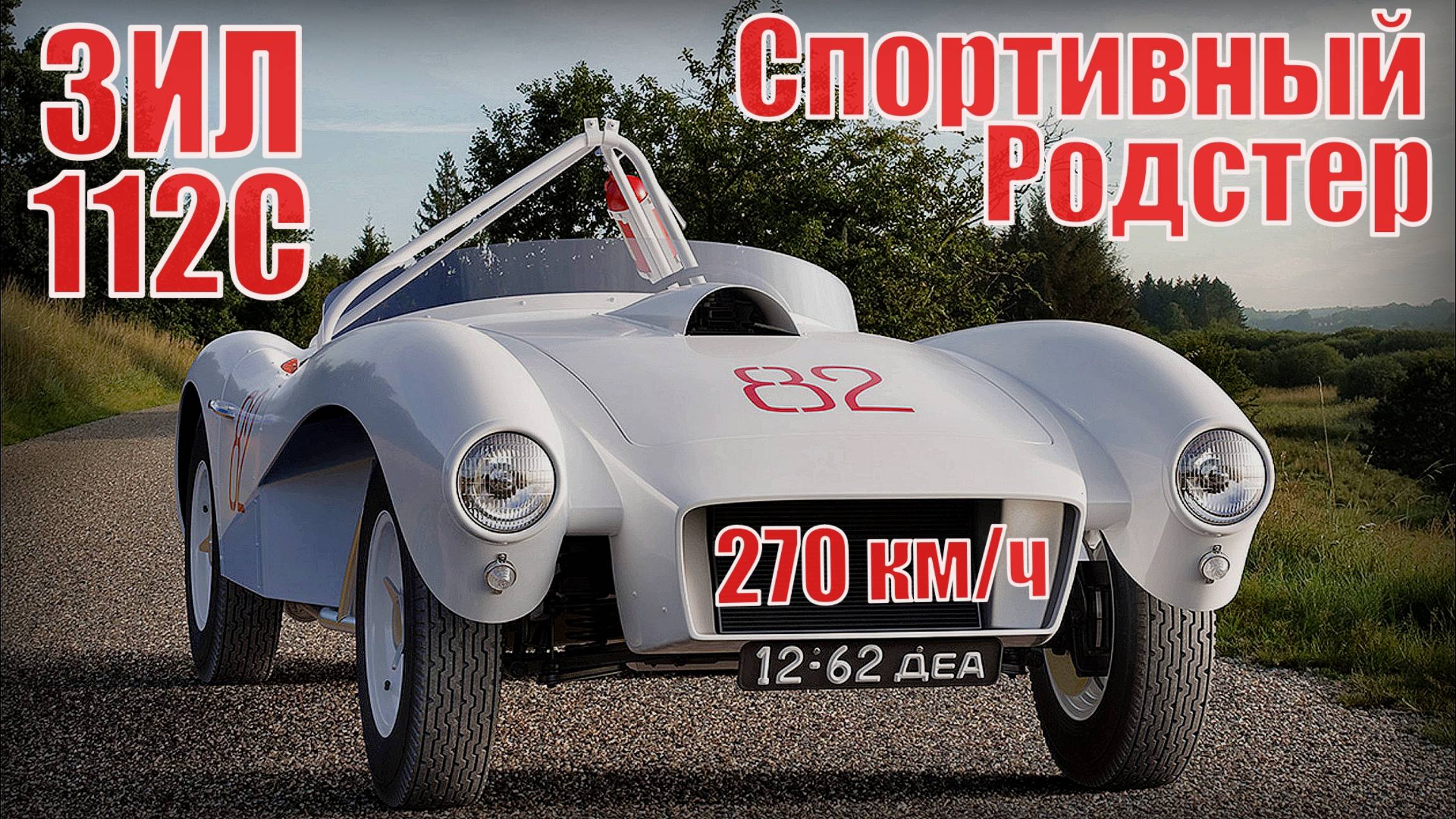 270 км/ч на ГОНОЧНОМ ЗИЛЕ! Спортивный Родстер СССР ЗИЛ 112С (ЗИС 112С)