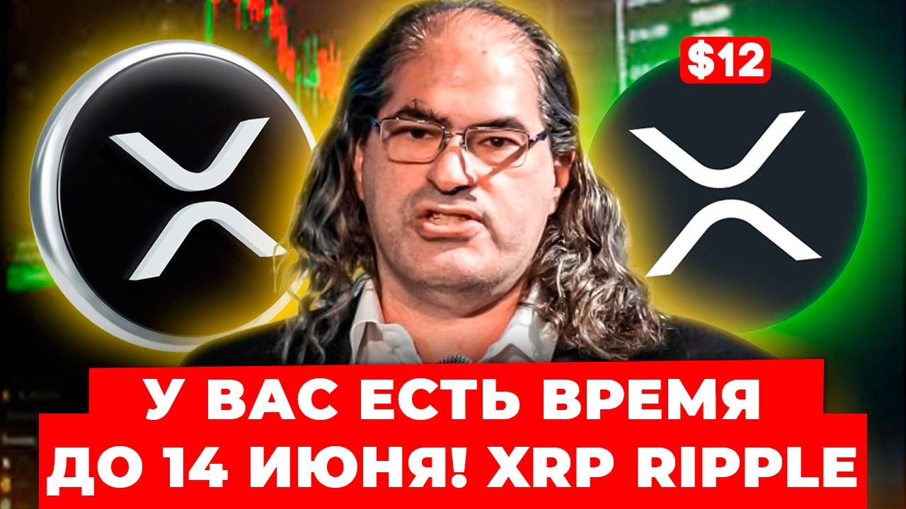 ТЕБЕ НУЖНО БОЛЬШЕ XRP ПРЯМО СЕЙЧАС! | 14 ИЮЛЯ — РЕШАЮЩАЯ ДАТА?