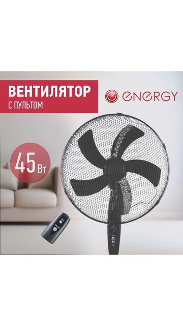 Вентилятор Energy ELEGANCE EN-1626 с пультом 16"  черный 1шт/коробка