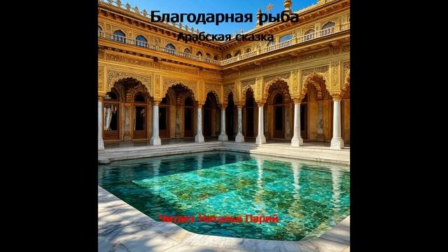 "Благодарная рыба", арабская сказка, читает Наталья Парий