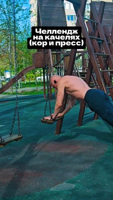 Сегодня качаюсь на качелях #nogymworkout #челленджы #спорт #shorts
