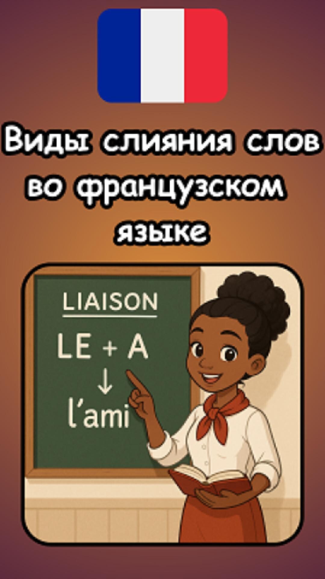 Виды слияния слов во французском языке