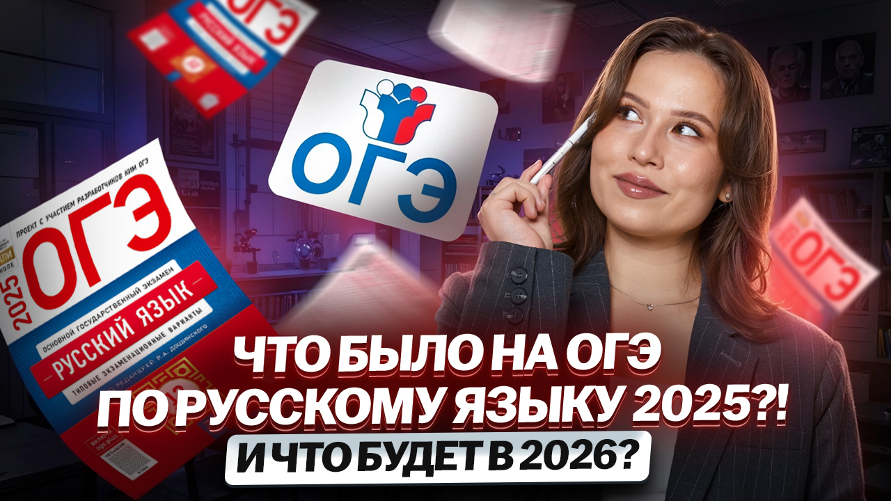 Что было на ОГЭ по русскому языку 2025: прогноз на 2026 от Насти Гласной | Умскул