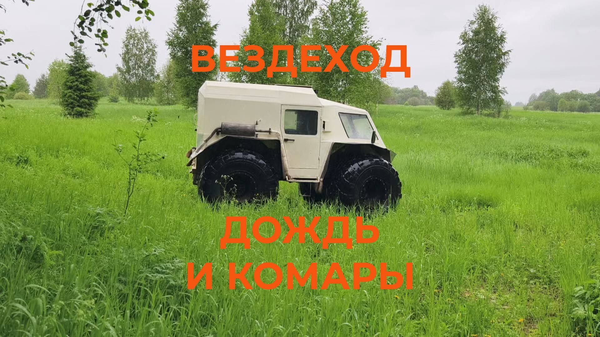 Катаюсь на Вездеходе Погода плохая Дождь и Комары