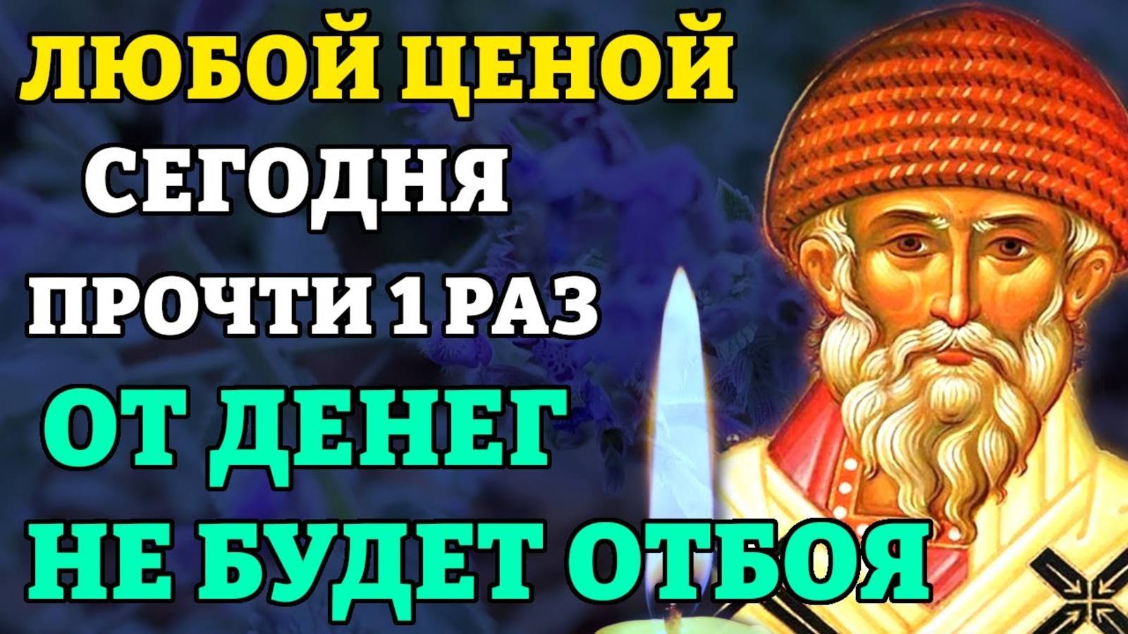 ВКЛЮЧИ 1 РАЗ И ОТ ДЕНЕГ НЕ БУДЕТ ОТБОЯ! Молитва Спиридону Тримифунтскому. Православие