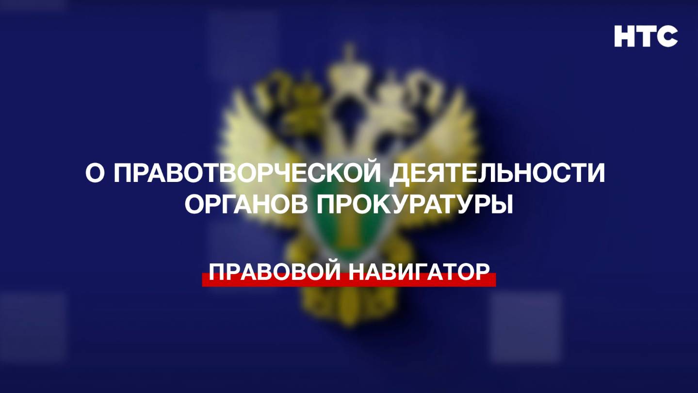О правотворческой деятельности органов Прокуратуры