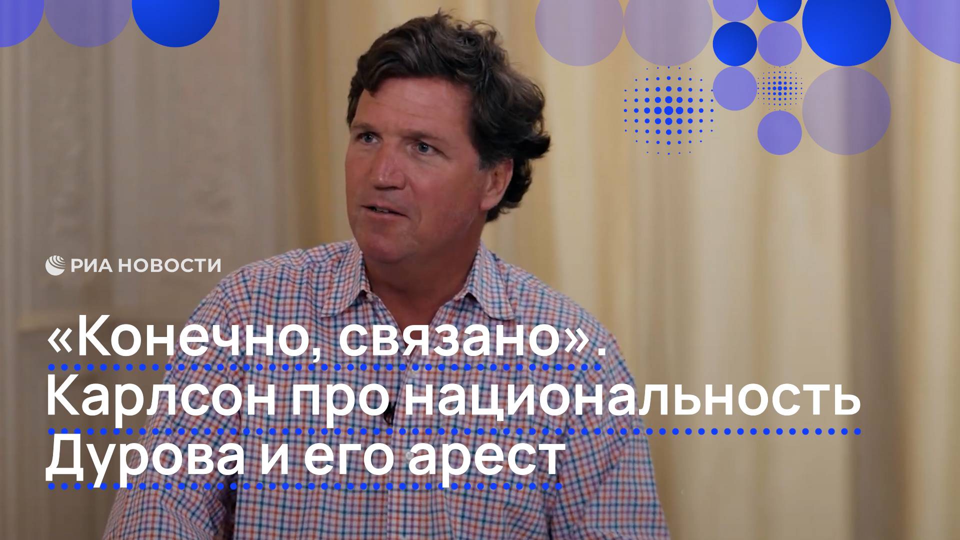 "Конечно связано". Карлсон про национальность Дурова и его арест