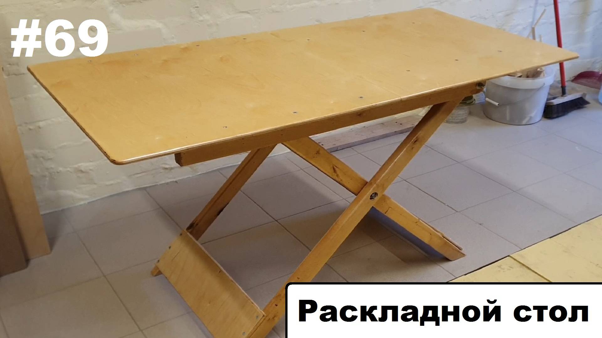 Раскладной стол.