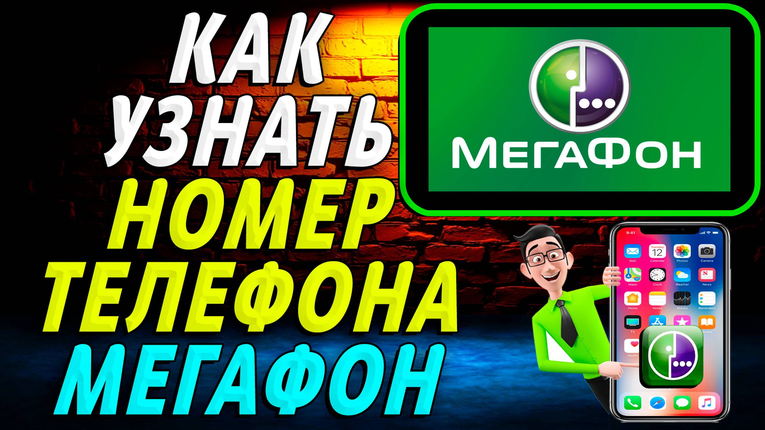Как узнать номер телефона мегафон