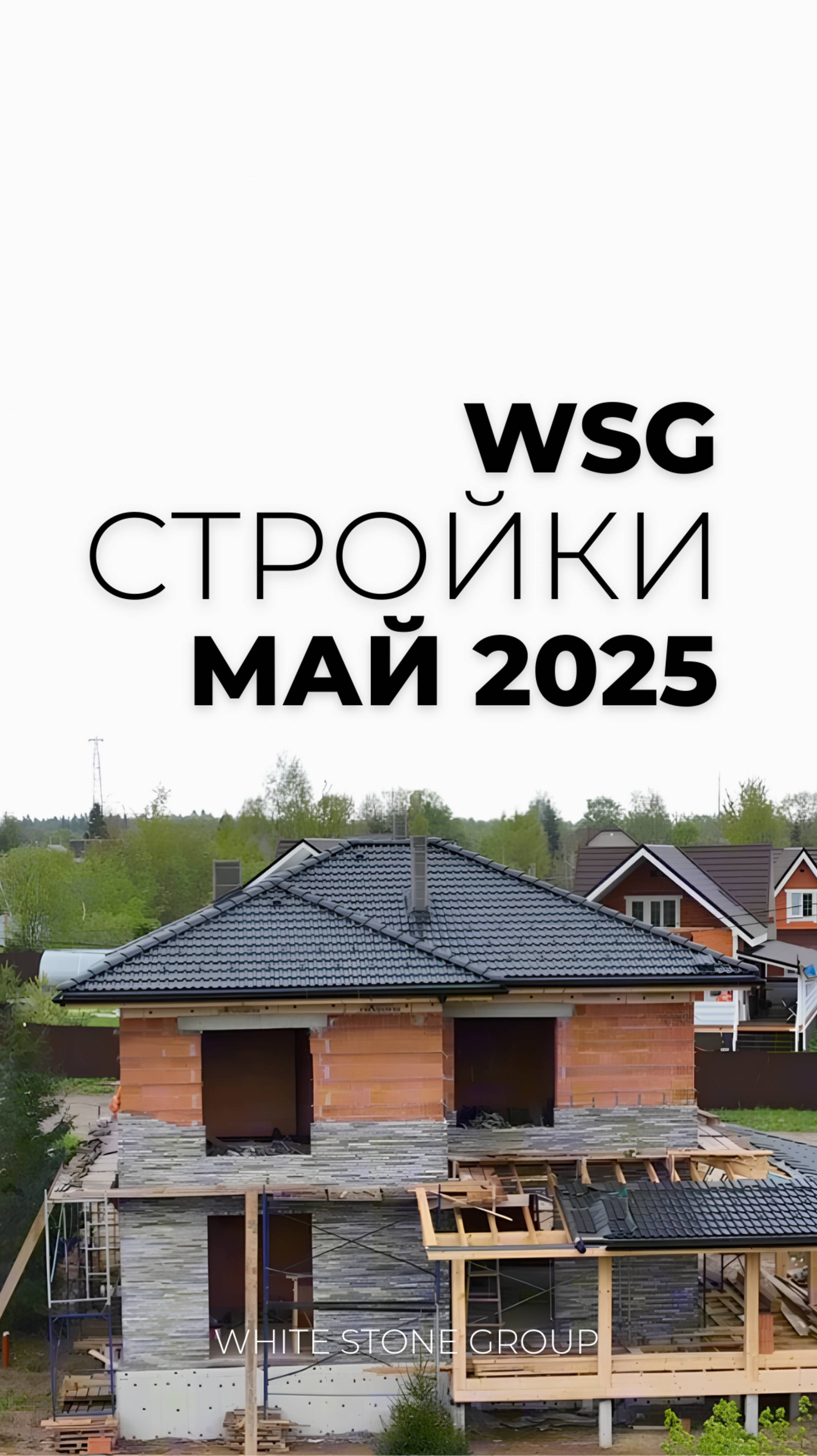 🏠 Собрали для Вас видео с некоторыми нашими объектами, где у нас что произошло за май месяц