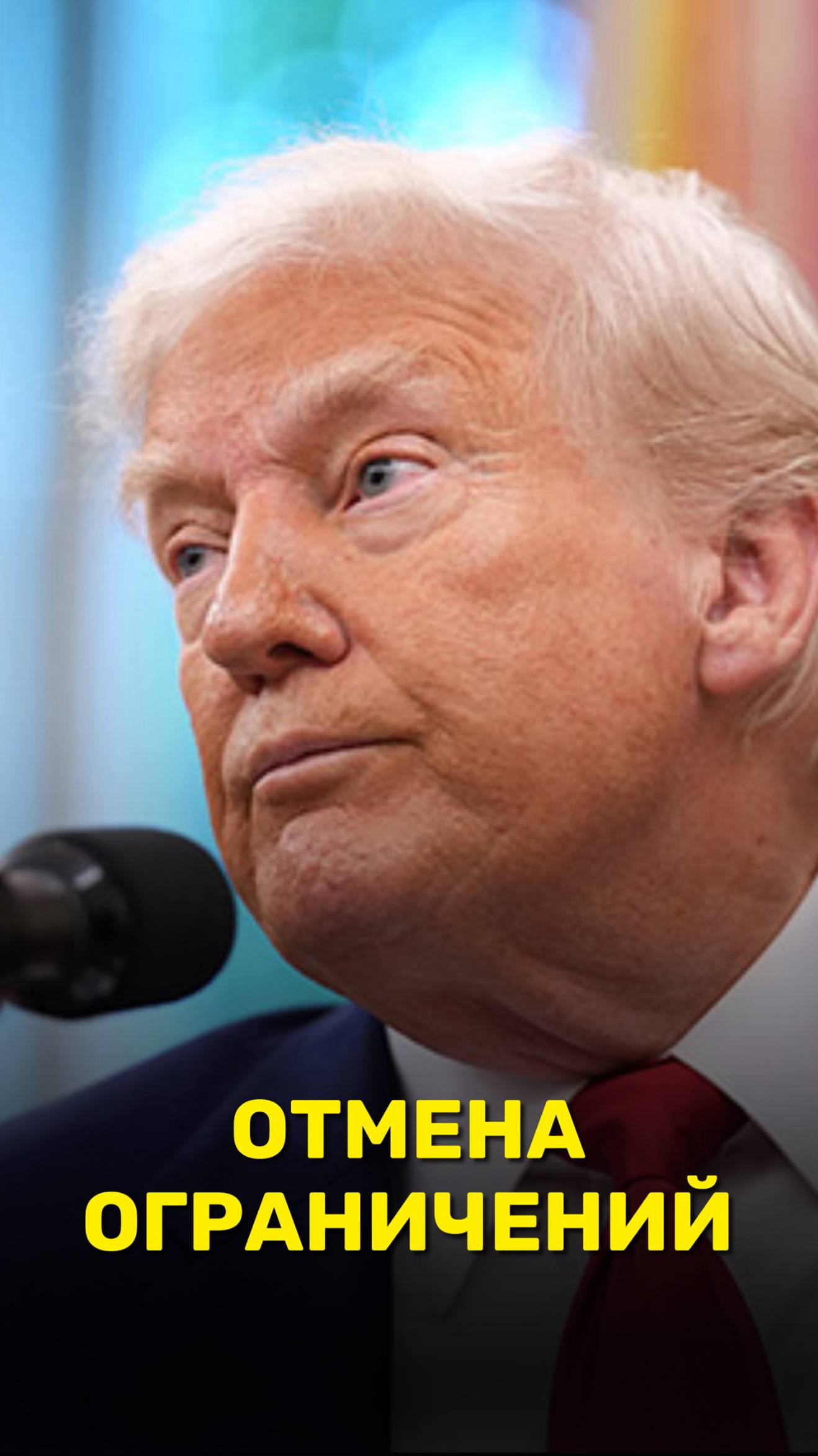 Отмена Ограничений