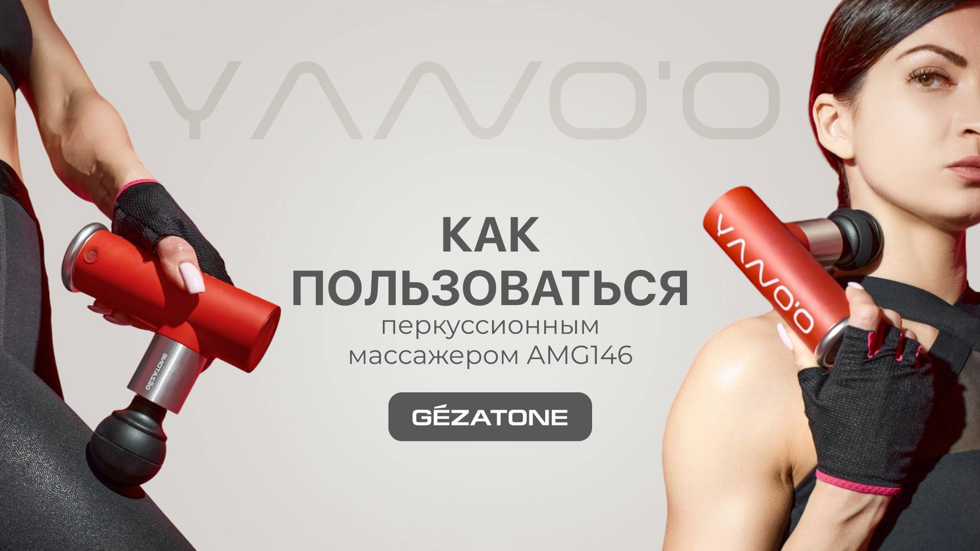 Как пользоваться перкуссионным массажером  для тела AMG146 от Gezatone?