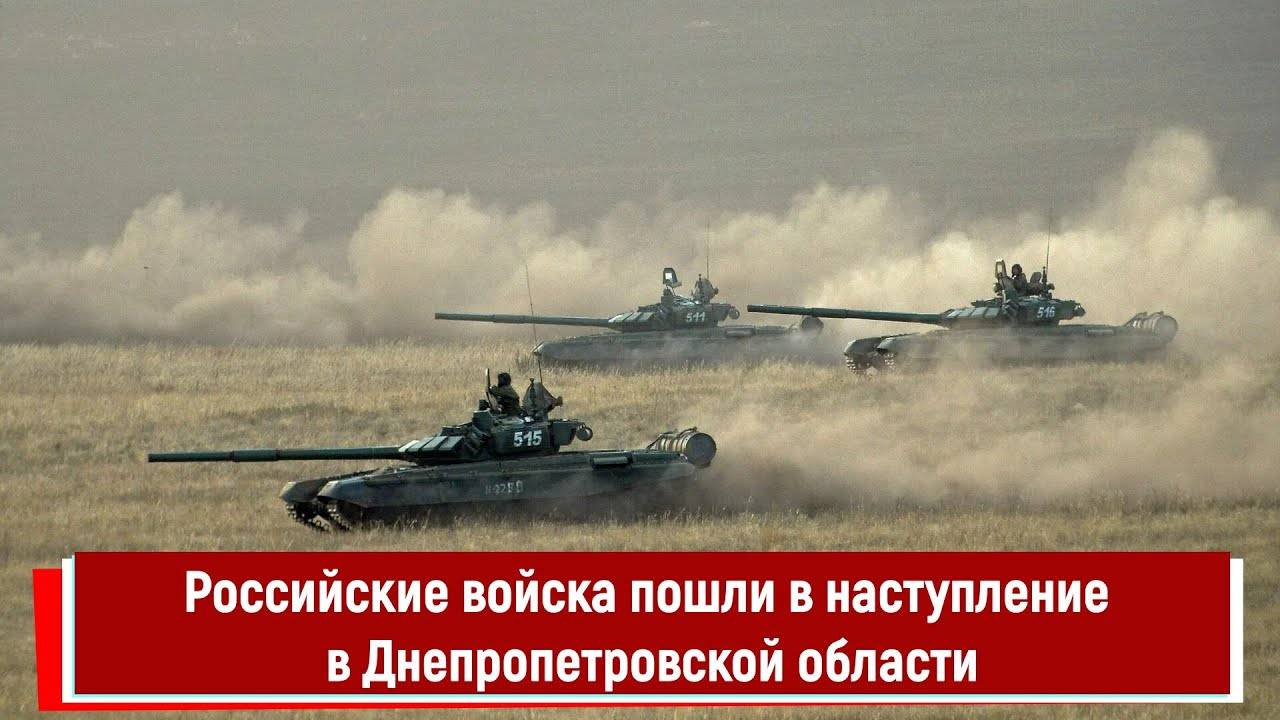 Российские войска пошли в наступление в Днепропетровской области