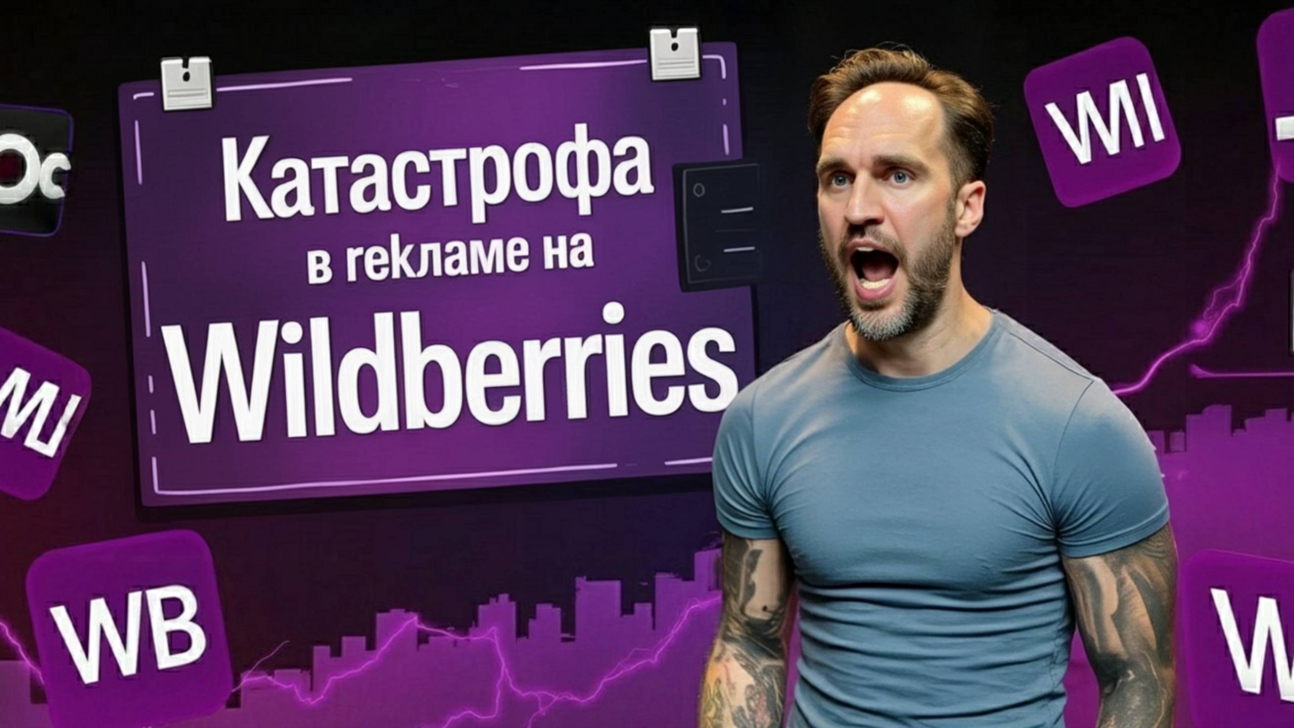 Катастрофа в рекламе на Вайлдберриз, последние изменения в рекламе на Wildberries, инструкция